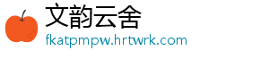 文韵云舍